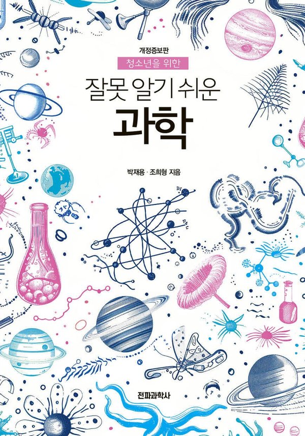 『청소년을 위한 잘못 알기 쉬운 과학』 표지