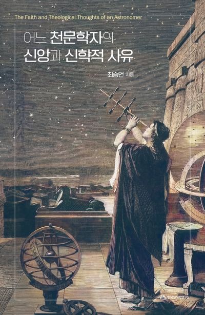 『어느 천문학자의 신앙과 신학적 사유』 표지